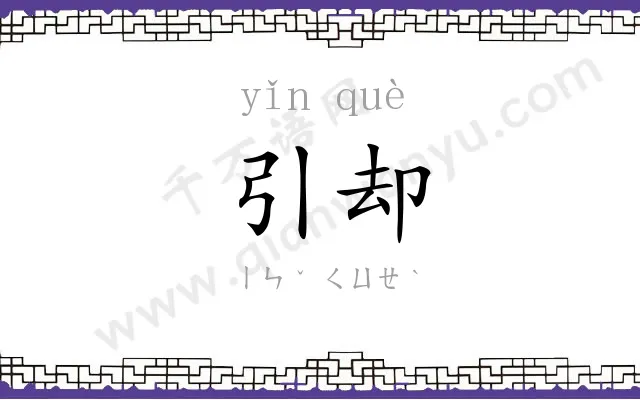 引却