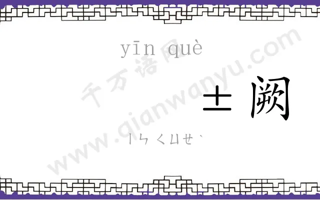𬮱阙