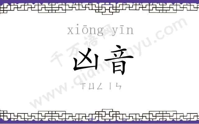 凶音