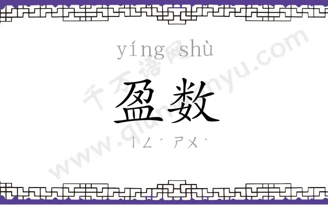 盈数