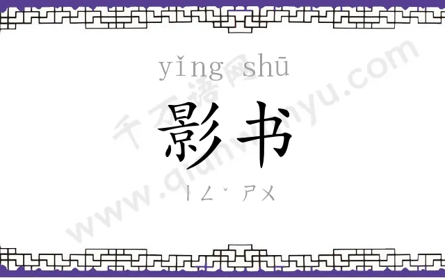 影书