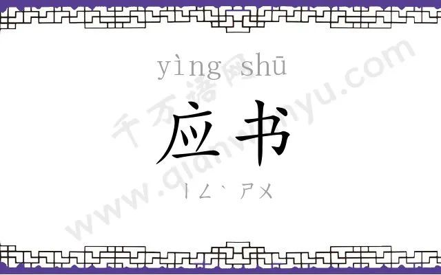 应书
