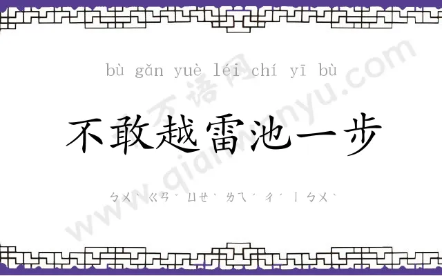 不敢越雷池一步