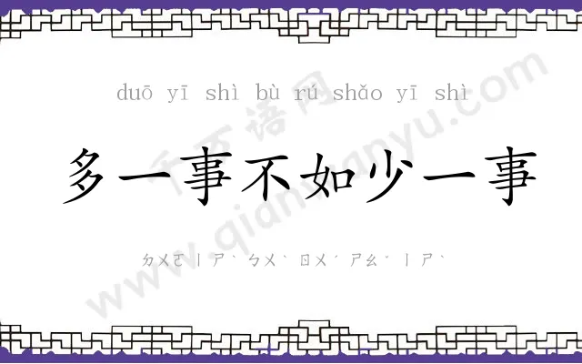 多一事不如少一事