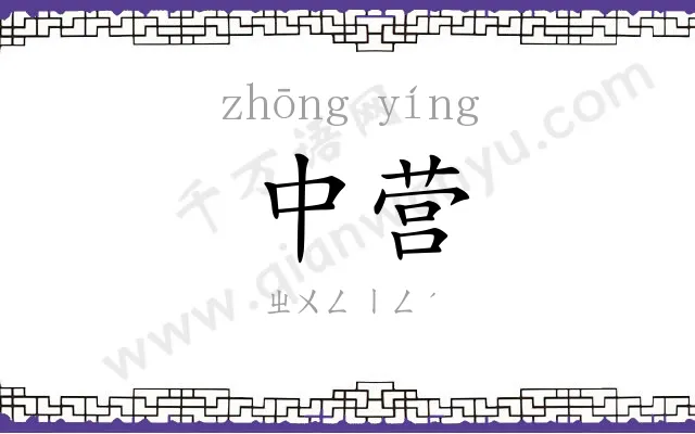 中营