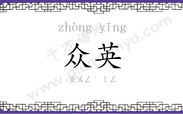 众英