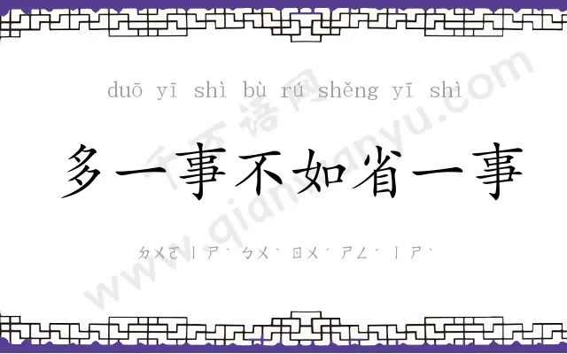 多一事不如省一事