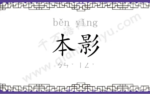 本影