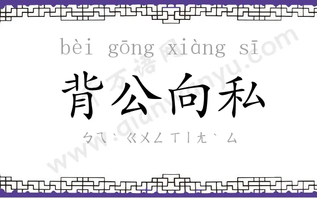 背公向私