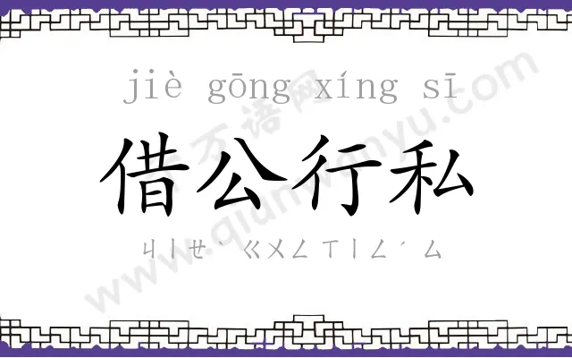 借公行私