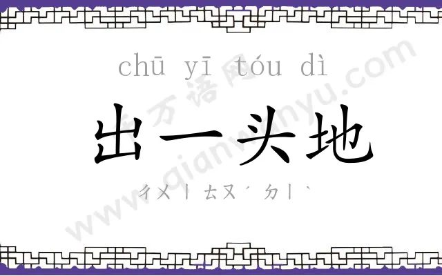 出一头地