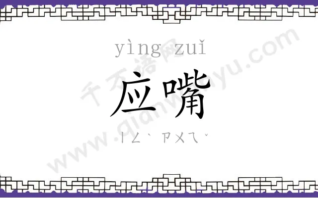 应嘴