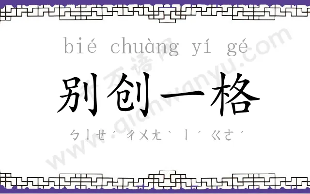 别创一格
