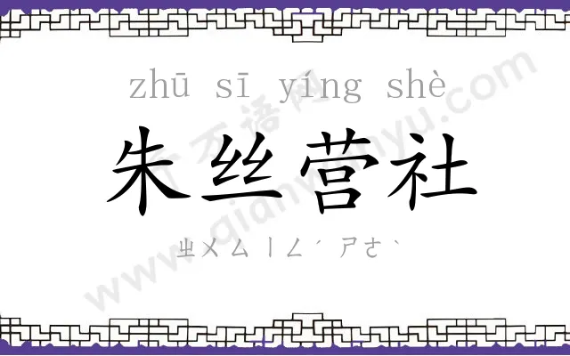 朱丝营社