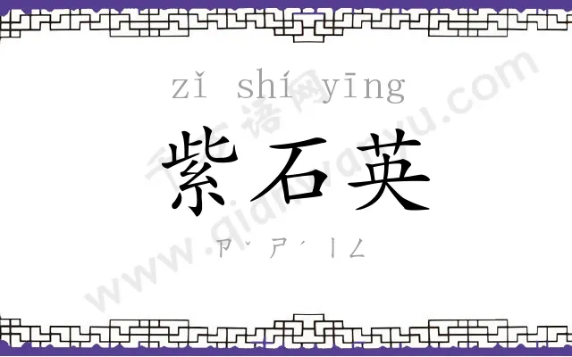 紫石英