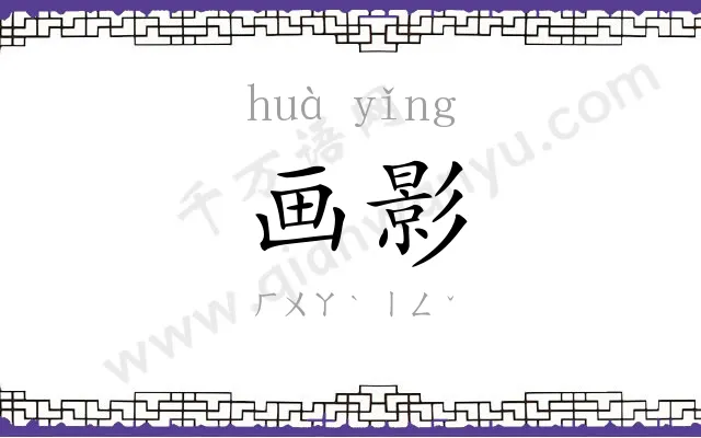 画影
