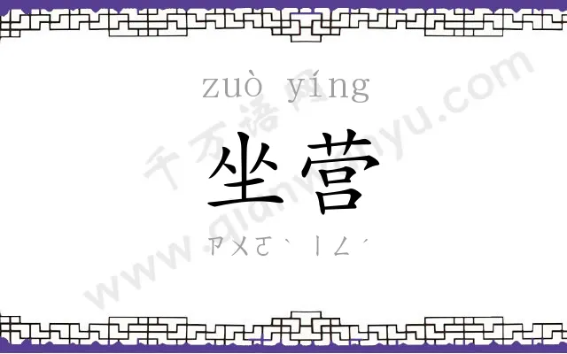 坐营
