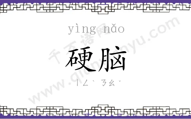 硬脑