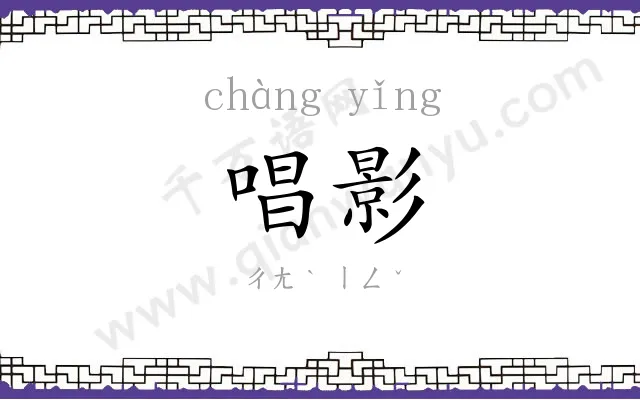 唱影