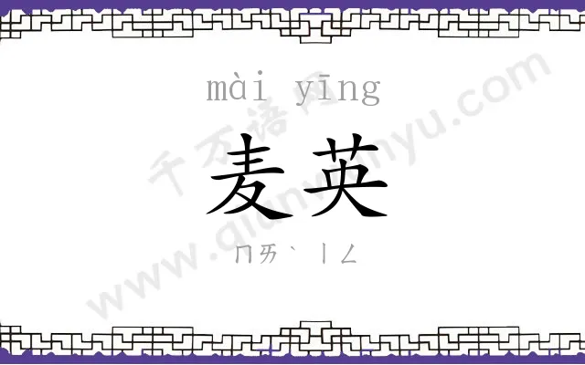 麦英