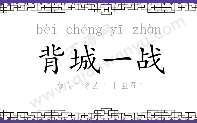 背城一战