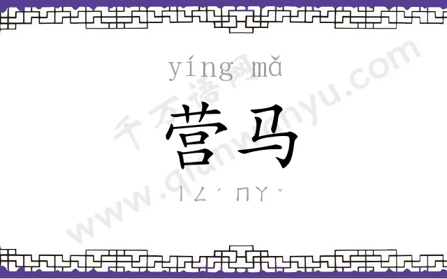 营马