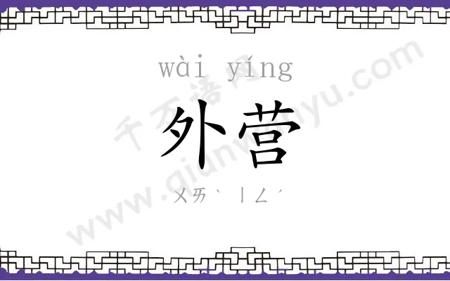 外营