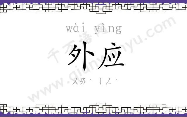外应