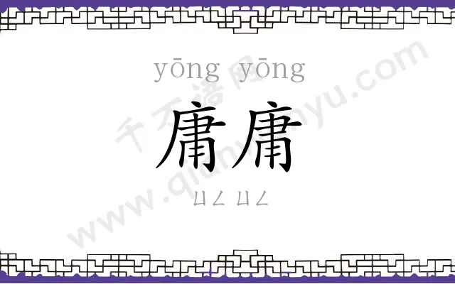 庸庸