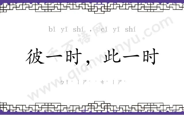 彼一时，此一时