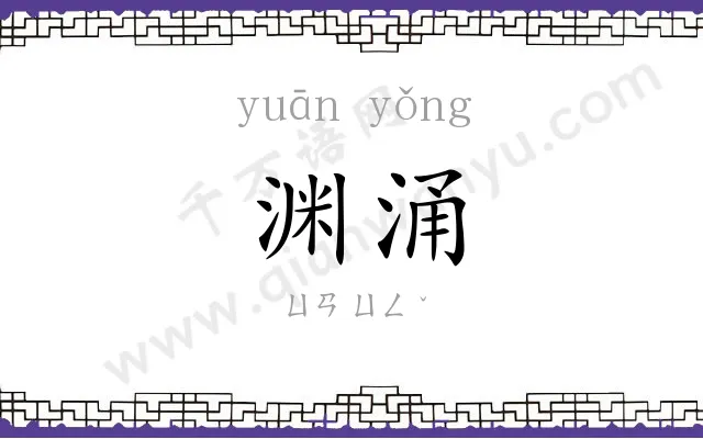 渊涌