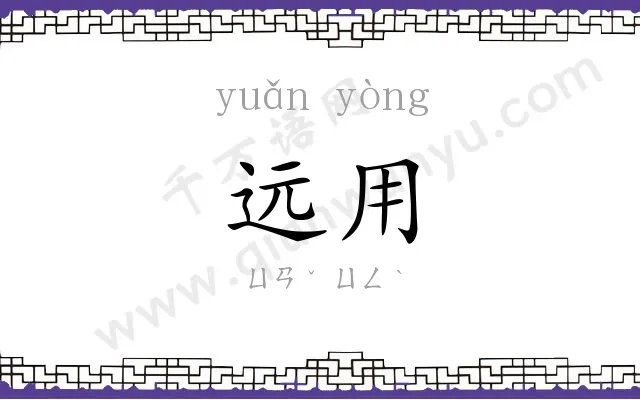 远用