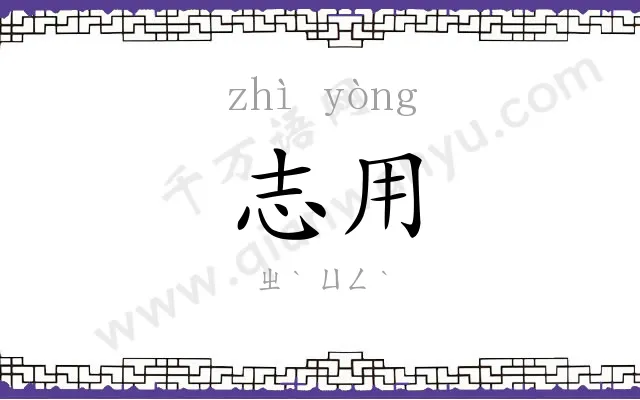 志用
