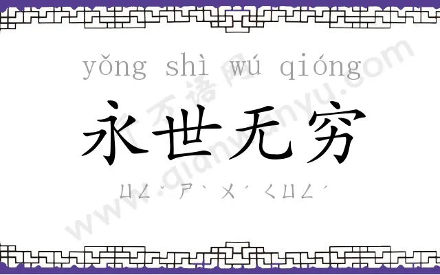 永世无穷