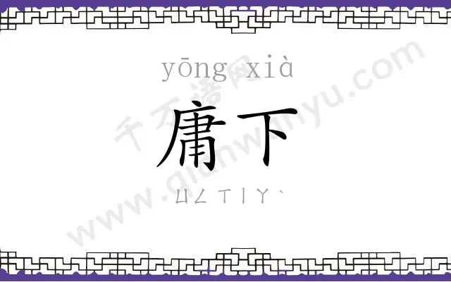 庸下