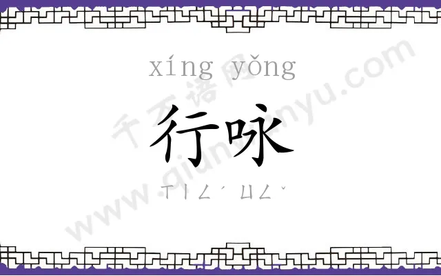 行咏