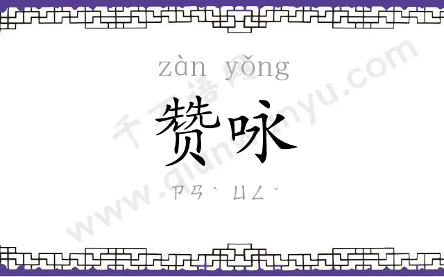 赞咏