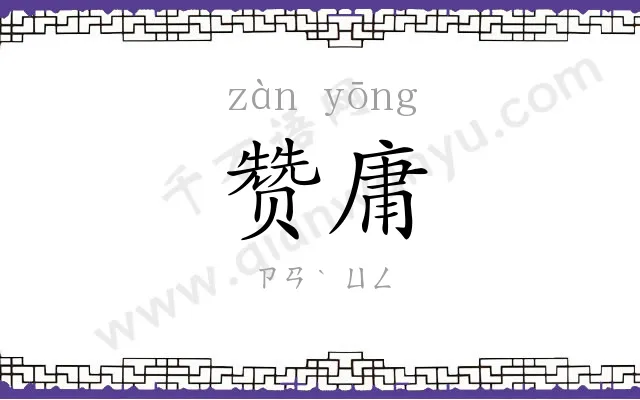 赞庸