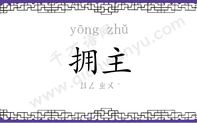 拥主