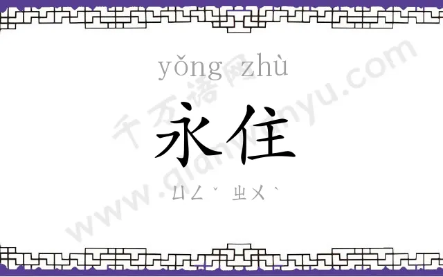 永住