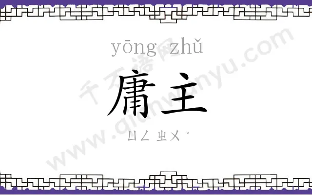 庸主