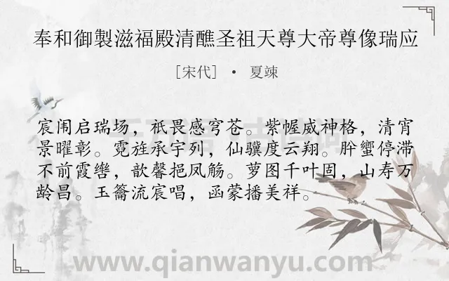 《奉和御製滋福殿清醮圣祖天尊大帝尊像瑞应》作者是宋代的夏竦.诗词全文约共75字.