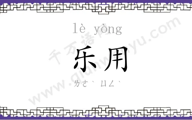乐用