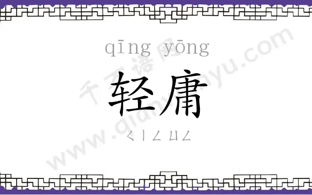 轻庸