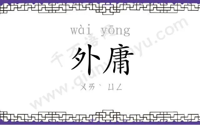 外庸