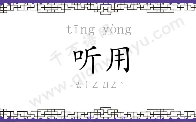听用