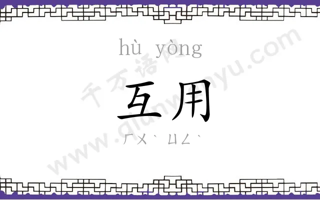 互用