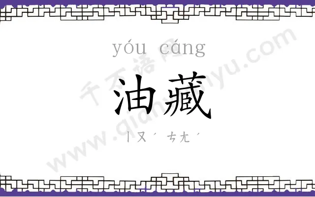 油藏