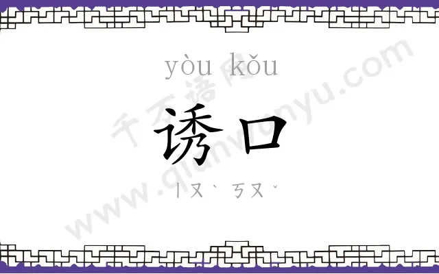 诱口