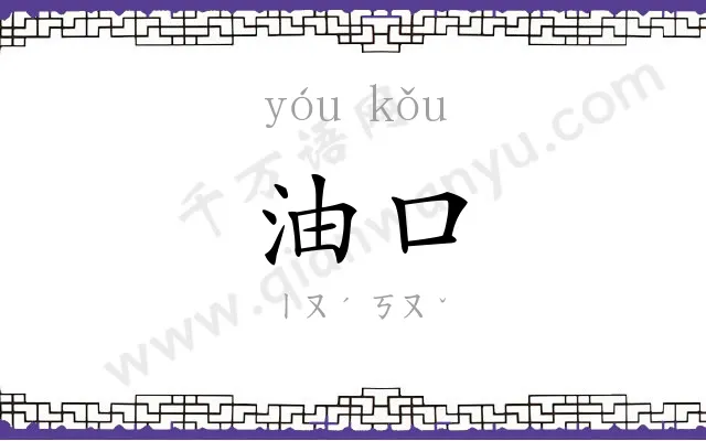 油口